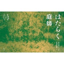 はたらく庭師(写真絵本はたらく) [全集叢書]
