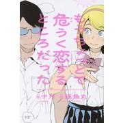 もうちょっとで危うく恋するところだった [単行本]