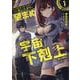「ここは任せて先に行け！」をしたい死にたがりの望まぬ宇宙下剋上@COMIC 第1巻<1>(コロナ・コミックス) [コミック]
