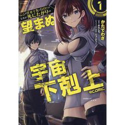 「ここは任せて先に行け！」をしたい死にたがりの望まぬ宇宙下剋上@COMIC 第1巻<1>(コロナ・コミックス) [コミック]