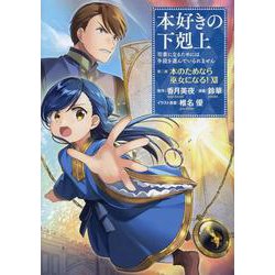 本好きの下剋上～司書になるためには手段を選んでいられません～第二部 「本のためなら巫女になる！12」<12> [コミック]