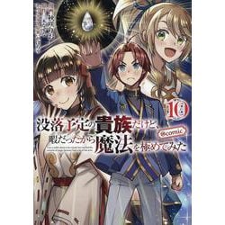没落予定の貴族だけど、暇だったから魔法を極めてみた@COMIC 第10巻<10>(コロナ・コミックス) [コミック]