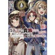 没落予定の貴族だけど、暇だったから魔法を極めてみた@COMIC 第10巻<10>(コロナ・コミックス) [コミック]