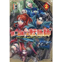 世界で唯一の転職師〈2〉―ジョブホッパーな俺は、異世界ですべてのジョブを極めることにした [単行本]