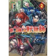 世界で唯一の転職師〈2〉―ジョブホッパーな俺は、異世界ですべてのジョブを極めることにした [単行本]