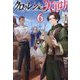 クロゥレン家の次男坊〈6〉 [単行本]