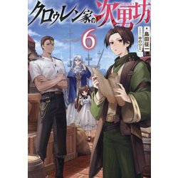 クロゥレン家の次男坊〈6〉 [単行本]