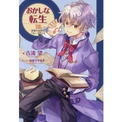 おかしな転生〈28〉読書のお供はフルーツサンド [単行本]