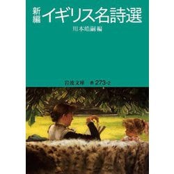 新編イギリス名詩選(岩波文庫) [文庫]