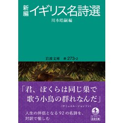 ヨドバシ.com - 新編イギリス名詩選(岩波文庫) [文庫] 通販