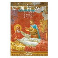 絵画術の書(岩波文庫) [文庫]
