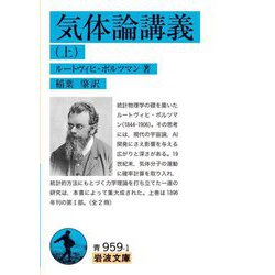 気体論講義〈上〉(岩波文庫) [文庫]