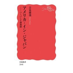 アメリカ・イン・ジャパン―ハーバード講義録(岩波新書) [新書]