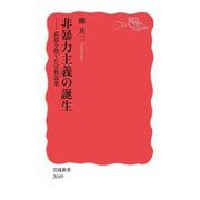 非暴力主義の誕生―武器を捨てた宗教改革(岩波新書) [新書]