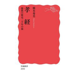 孝経―儒教の歴史二千年の旅(岩波新書) [新書]