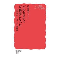 バルセロナで豆腐屋になった―定年後の「一身二生」奮闘記(岩波新書) [新書]
