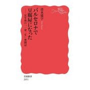 バルセロナで豆腐屋になった―定年後の「一身二生」奮闘記(岩波新書) [新書]