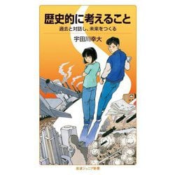 歴史的に考えること―過去と対話し、未来をつくる(岩波ジュニア新書) [新書]