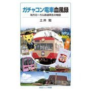 ガチャコン電車血風録―地方ローカル鉄道再生の物語(岩波ジュニア新書) [新書]