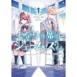 となりの席のジェームズくん（1）(Gﾌｧﾝﾀｼﾞｰｺﾐｯｸｽ) [コミック]