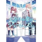 となりの席のジェームズくん（1）(Gﾌｧﾝﾀｼﾞｰｺﾐｯｸｽ) [コミック]