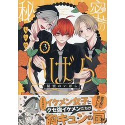 秘密のいばら(3)<3>(comic POOL) [コミック]
