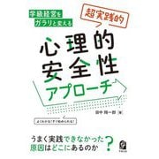 学級経営をガラリと変える「超実践的」心理的安全性アプローチ―よくわかる!すぐ始められる! [単行本]