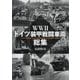 WW2ドイツ装甲戦闘車両総集 [単行本]