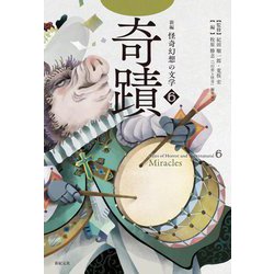 新編 怪奇幻想の文学〈6〉奇蹟 [単行本]