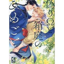 偽りΩと箱庭のひめごと(ショコラコミックス) [コミック]