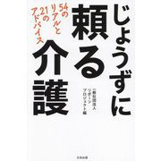 じょうずに頼る介護―54のリアルと21のアドバイス [単行本]