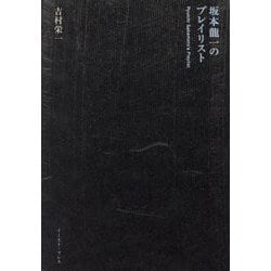 坂本龍一のプレイリスト [単行本]