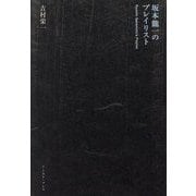 坂本龍一のプレイリスト [単行本]