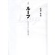 ループ―忘れ去られた記憶の旅 新装版 [単行本]