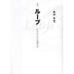 ループ―忘れ去られた記憶の旅 新装版 [単行本]
