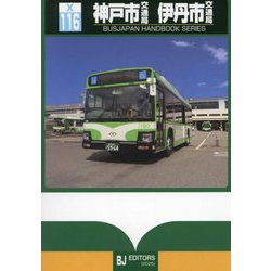 神戸市交通局 伊丹市交通局(バスジャパンハンドブックシリーズ) [全集叢書]