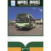 神戸市交通局 伊丹市交通局(バスジャパンハンドブックシリーズ) [全集叢書]