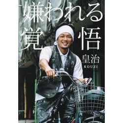 嫌われる覚悟 [単行本]