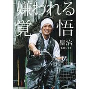嫌われる覚悟 [単行本]