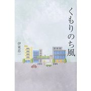 くもりのち風 [単行本]