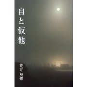 自と仮他 [単行本]