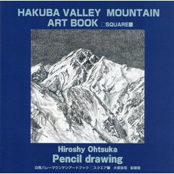 白馬バレーマウンテンアートブック□スクエア■―大塚浩司鉛筆画 [単行本]
