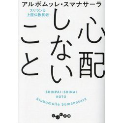 心配しないこと(だいわ文庫) [文庫]
