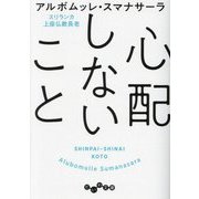 心配しないこと(だいわ文庫) [文庫]