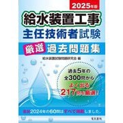 給水装置工事主任技術者試験厳選過去問題集〈2025年版〉 [単行本]