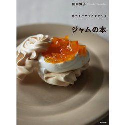 食べきりサイズで作るジャムの本 [単行本]