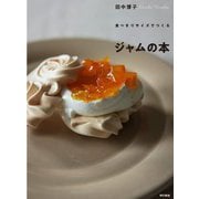 食べきりサイズで作るジャムの本 [単行本]