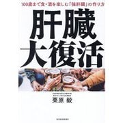 肝臓大復活―100歳まで食・酒を楽しむ「強肝臓」の作り方 [単行本]