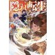 隠れ転生〈4〉 [単行本]
