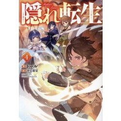隠れ転生〈4〉 [単行本]